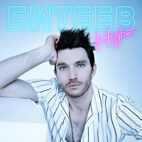 Скачать песню Битеев - Higher (English Version)