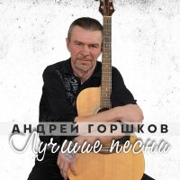 Скачать песню Андрей Горшков - Братуха