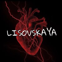Скачать песню LISOVSKAYA - Если бы не ты