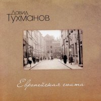 Скачать песню Давид Фёдорович Тухманов - Кинохроника