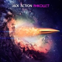 Скачать песню Jack Action - На вершине мира