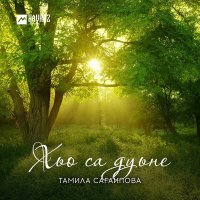 Скачать песню Тамила Сагаипова - Сан безам