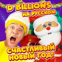 Скачать песню D Billions На Русском - Снеговики Ча-Ча, Чики, Ля-Ля, Бум-Бум