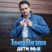 Скачать песню Тимур Вагапов - Дети 90-х