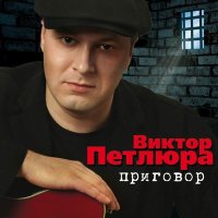 Скачать песню Виктор Петлюра - Наколочка (Remastered 2024)