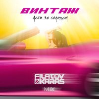 Скачать песню Винтаж - Лети за солнцем (Dimas & D-Music vs. Filatov & Karas Remix)