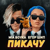 Скачать песню Миа Бойка, Егор Шип - ПИКАЧУ (Zavada Remix)