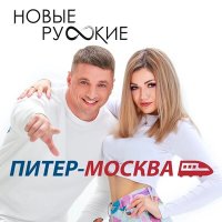 Скачать песню Новые Русские - Питер - Москва