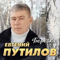 Скачать песню Евгений Путилов - Березка