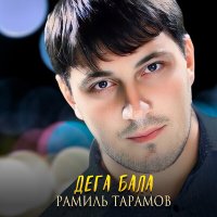 Скачать песню Рамиль Тарамов - Дега бала