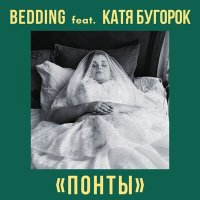 Скачать песню Bedding, Катя Бугорок - Понты