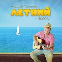 Скачать песню Андрей Таланов - Подними флаг (Шёпот лета)