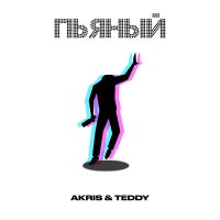 Скачать песню Akris & Teddy - Пьяный