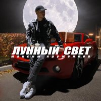 Скачать песню Максим Круженков - Лунный свет