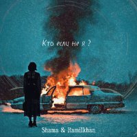 Скачать песню Shama, Ramilkhan - Кто Если Не Я?