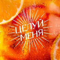 Скачать песню Люся Чеботина - Целуй меня (Tarabrin & Sergeev Radio Remix)
