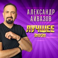 Скачать песню Александр Айвазов - Где ты (New Version 2022; Remastered 2023)