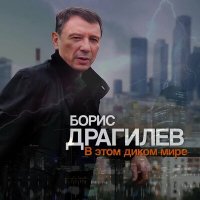 Скачать песню Борис Драгилев - Путник