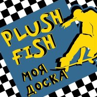 Скачать песню Plush Fish - Скейтер