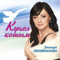Скачать песню Эльмира Сулейманова - Ярата сузсез генэ