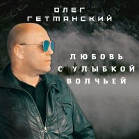 Скачать песню Олег Гетманский - Сентябрьский блюз (2021 Edition)