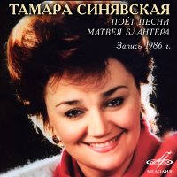 Скачать песню Тамара Синявская - Катюша (Минусовка)
