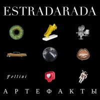 Скачать песню ESTRADARADA, Катя Чехова - Феллини (Radio Edit)