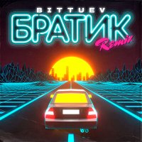 Скачать песню BITTUEV - Братик (Official Remix)