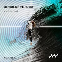 Скачать песню ARK WORSHIP, Naira Avanesyan - Сокрушён
