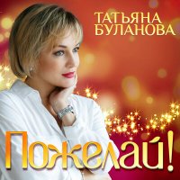 Скачать песню Татьяна Буланова - Пожелай (Radio Version)