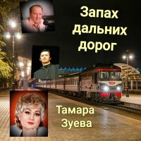 Скачать песню Тамара Зуева - Место встреч и разлук (Песня)
