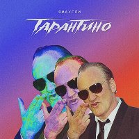 Скачать песню ЯМАУГЛИ - Тарантино (Remix)