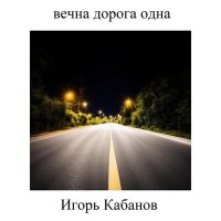 Скачать песню Игорь Кабанов - Только жизнь как бесконечная тропа
