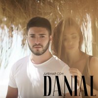 Скачать песню Danial - Дивный сон