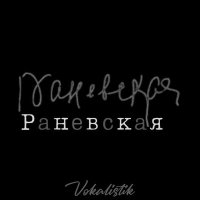 Скачать песню Vokalistik - Раневская