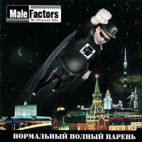 Скачать песню Male Factors - Враг № 1