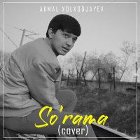 Скачать песню Акмаль Холходжаев - So'rama (Cover)