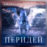 Скачать песню AmanAliev, AFTOK - Перидей