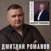 Скачать песню Дмитрий Романов - Романс