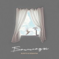 Скачать песню Burito, DEMAFRA - Баллады