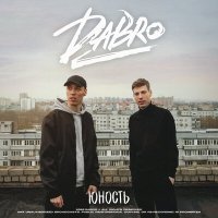 Скачать песню Dabro - Юность (DJ Llex Radio Remix)