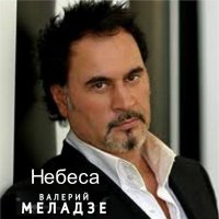 Скачать песню Валерий Меладзе - Небеса