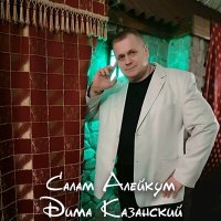 Скачать песню Дима Казанский - Салам Алейкум