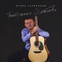 Скачать песню Игорь Туринский - Потерянная любовь
