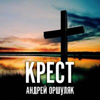 Скачать песню Андрей Оршуляк - Крест
