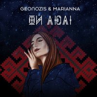 Скачать песню Geonozis & Marianna - Ой люлі (Original Mix)