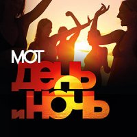 Скачать песню MOT - День и ночь (Dj Nabukhotniy Radio Edit)