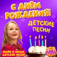 Скачать песню Майя и Маша детские песни - С днём рождения (Инструментальная версия)