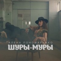 Скачать песню Алена Пономаренко - Шуры-муры