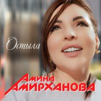 Скачать песню Амина Амирханова - Остыла